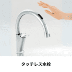 タッチレス水栓