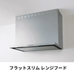 フラットスリムレンジフード