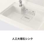 人工大理石シンク
