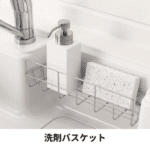 洗剤バスケット