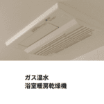 浴室暖房乾燥機